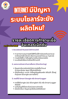  Internet มีปัญหาระบบโซลาร์จะยังผลิตไหม?