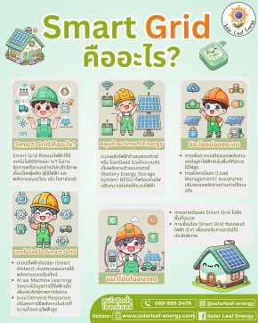 Smart grid คืออะไร?