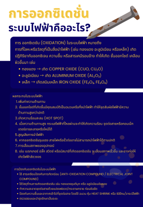 การออกซิเดชั่นในระบบไฟฟ้าคืออะไร?