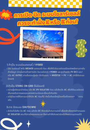 การเปิด-ปิด  ระบบโซลาร์เซลล์  ควรจะทำฝั่ง AC หรือ  DC ก่อน?