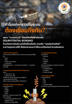 ทำไมแท่งกราวด์ในระบบต้องเชื่อมถึงกัน?
