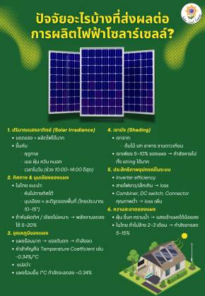 ปัจจัยอะไรบ้างที่ส่งผลต่อการผลิตไฟฟ้าโซลาร์เซลล์?