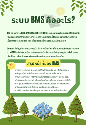 BMS ในระบบโซลาร์เซลล์คืออะไร?