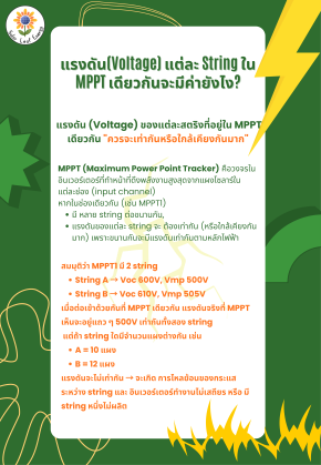 แรงดัน(Voltage) ของแต่ละ String ใน MPPT เดียวกันจะมีค่ายังไง?