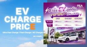 PEA VOLTA ปรับอัตราค่าชาร์จใหม่ เริ่มต้น 4.90-7.90 บาท/หน่วย มีผล 1 พ.ค. 2569