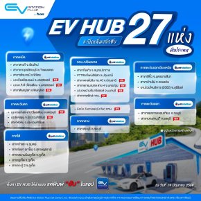 EV HUB อัพเดต : เปิดแล้ว 27 แห่ง!