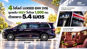 4 ไฮไลต์ใน LUXEED EHV (V9) 
