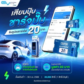 EV Station PluZ จัดโปรดึงคนใช้ Auto charge