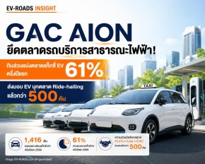 GAC AION ยึดตลาดรถบริการสาธารณะไฟฟ้า! 