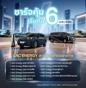 GAC Energy จัดโปรฯค่าชาร์จ 6 บาท/kWh