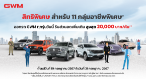 GWM จัดโปรโมชัน มอบส่วนลด 11 กลุ่มอาชีพพิเศษ มูลค่าสูงสุด 20,000 บาท