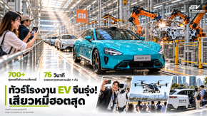ทัวร์โรงงาน EV จีนรุ่ง
