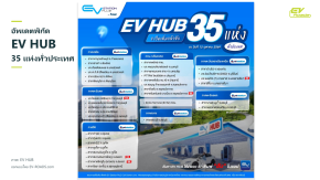 อัพเดตพิกัด EV HUB 35 แห่งทั่วประเทศ