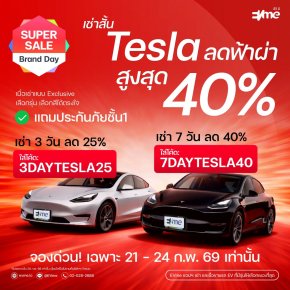 EVme จัดโปรฯเช่า Tesla ลดสูงสุด 40%!