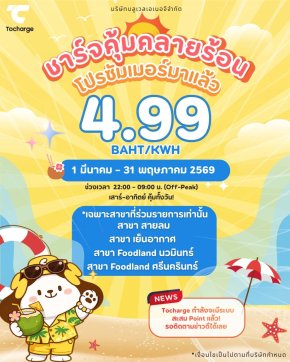 Tocharge ต่อโปรช่วง Off Peak 
