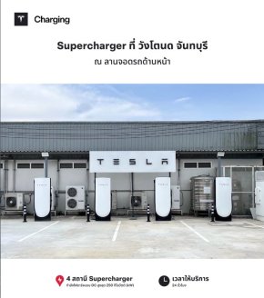 สถานี Supercharger วังโตนด จันทบุรี
