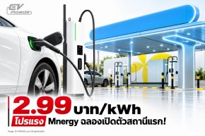 โปรแรง Mnergy ฉลองเปิดตัวสถานีแรก