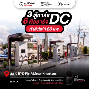 ReverSharger ปักหมุดสถานีชาร์จ BYD Pie R Motor ที่ขอนแก่น