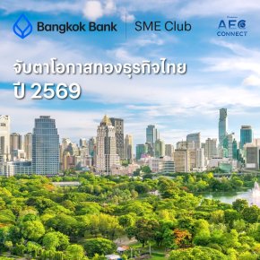 Bangkok Bank SME ออกบทวิเคราะห์ จับตาโอกาสทองธุรกิจไทยปี 2569 