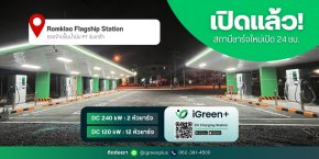สถานีชาร์จเวอร์ชั่นใหม่! iGreen+ เปิด แฟลกชิป สเตชั่น คอนเส็ปท์ใหม่ ที่ร่มเกล้า 