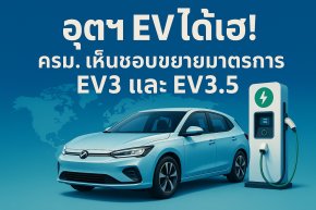 ครม.เห็นชอบขยายมาตรการ EV3 และ EV3.5