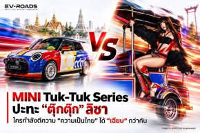 MINI Tuk-Tuk Series ปะทะ “ตุ๊กตุ๊ก” ลิซา