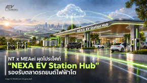 NT x MEAei ผุดโปรเจ็คท์ “NEXA EV Station Hub