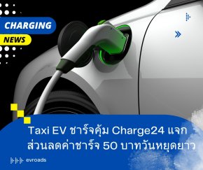 Taxi EV ชาร์จคุ้ม Charge24 