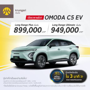 กรุงศรี ออโต้ เด้งรับ OMODA C5 EV เปิดตัว 