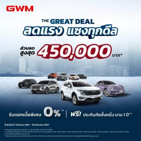 ลดเฉียดครึ่งล้าน! GWM เปิดปฏิบัติการแจกส่วนลด 240,000 - 450,000 บาท!