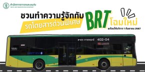 ส่องรอบคัน BRT EV 