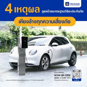 ทำประกันรถ EV กับ “วิริยะ” เบี้ยเริ่มต้นเท่าไหร่? ทำไมต้อง “วิริยะ”?