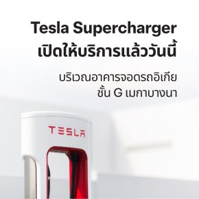 Tesla Supercharger เมกาบางนา 