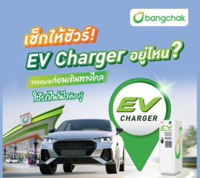 ปั๊มบางจากที่มี EV Charger อยู่ที่ไหนบ้าง?