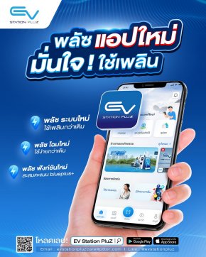 EV Station PluZ อัพเกรดแอปพลิเคชันเป็นเวอร์ชั่นใหม่ 