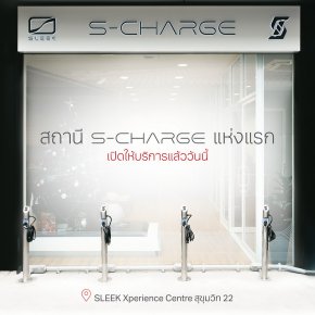 SLEEK EV เปิดตัว S Charge สถานีชาร์จรถมอเตอร์ไซค์ไฟฟ้าแห่งแรก 