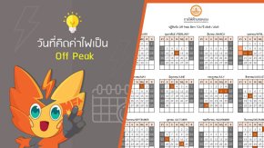 ปฎิทิน Off Peak 2568 