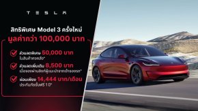 อัพเดทแคมเปญใหม่ TESLA Model 3 