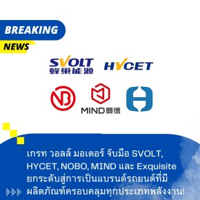 เกรท วอลล์ มอเตอร์ จับมือ 5 พันธมิตรผลิตรถยนต์ครบทุกพลังงาน 