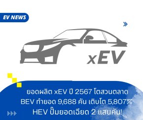 ยอดผลิต xEV ปี 2567 โตสวนตลาด! 