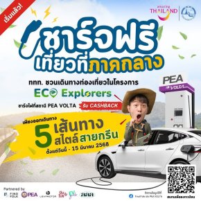 ชาร์จฟรี! ททท. จับมือ PEA VOLTA แจกดีลเด็ด ชาร์จ EV ฟรี 5 เส้นทางท่องเที่ยวภาคกลาง