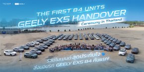 กลุ่มธนบุรีจัดงานส่งมอบ GEELY EX5 ลอตแรก 84 คัน 