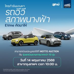 EVme จับมือกับ Motto Auction เปิดประมูลรถยนต์ไฟฟ้ามือสอง 
