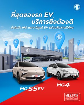 MG จัดเต็มทีมช่างผู้เชี่ยวชาญด้าน EV ทุกศูนย์บริการ