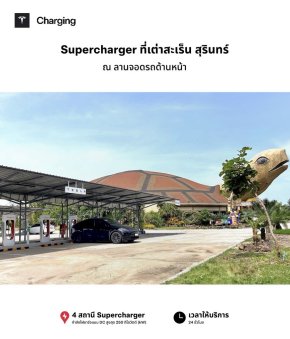 No.30 : Tesla Supercharger 250 kW เต่าสะเร็น สุรินทร์