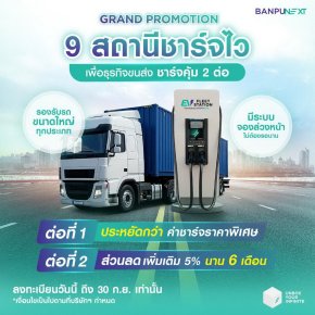 Banpu NEXT รุกเปิดสถานีชาร์จรถขนส่งไฟฟ้า 9 แห่ง รองรับรถ EV เชิงพาณิชย์