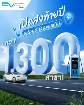 EV Station PluZ เปิดครบ 1,300 สาขา 