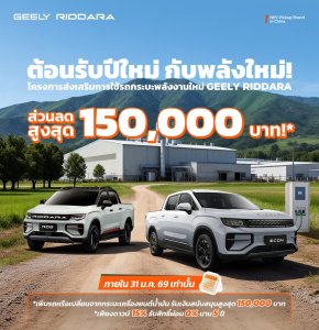 GEELY RIDDARA ออกโปรโมชั่นชวนเปลี่ยนรถกระบะเครื่องยนต์สันดาปมาเป็นรถกระบะไฟฟ้า RIDDARA RD6
