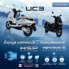 แคมเปญ After Sales Service สำหรับ Honda UC3 