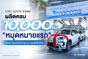 GAC AION ระยอง ผลิตครบ 10,000 คัน 
